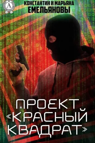 Обложка книги «Проект «Красный квадрат»»
