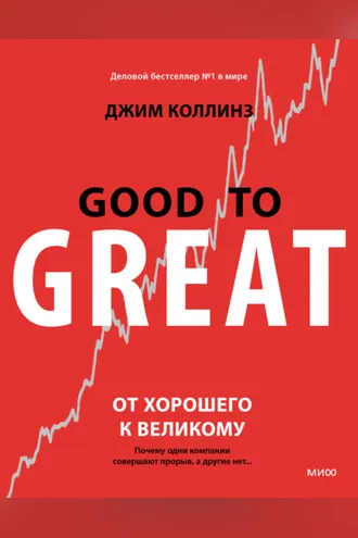 Обложка книги «От хорошего к великому. Почему одни компании совершают прорыв, а другие нет…»