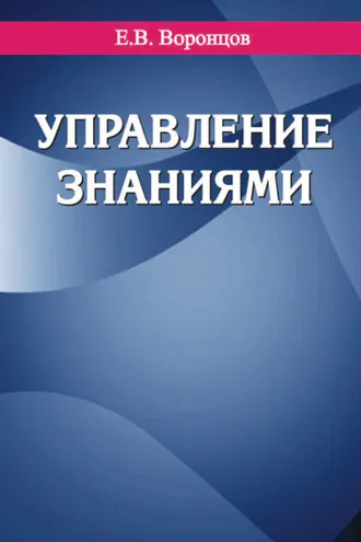 Обложка книги «Управление знаниями»
