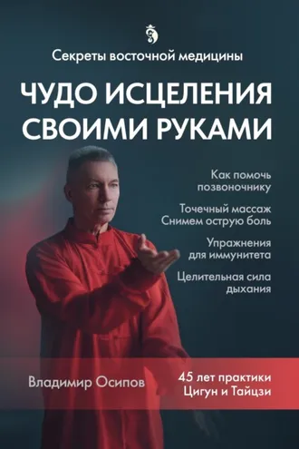 Обложка книги «Секреты восточной медицины. Чудо исцеления своими руками»