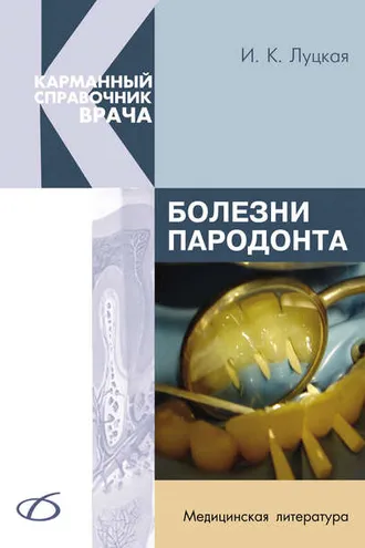 Обложка книги «Болезни пародонта»