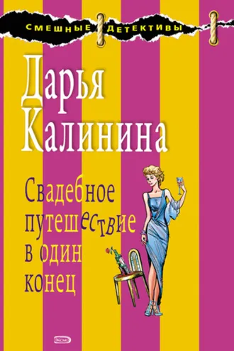 Обложка книги «Свадебное путешествие в один конец»