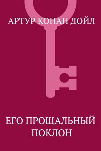 Обложка книги «Его прощальный поклон»