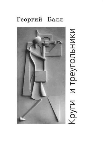 Обложка книги «Круги и треугольники»