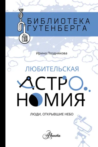 Обложка книги «Любительская астрономия: люди, открывшие небо»
