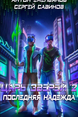 Обложка книги «Царь зверей 2. Последняя надежда»