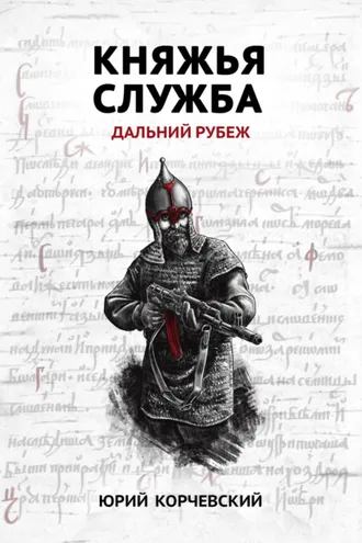 Обложка книги «Княжья служба. Дальний рубеж»