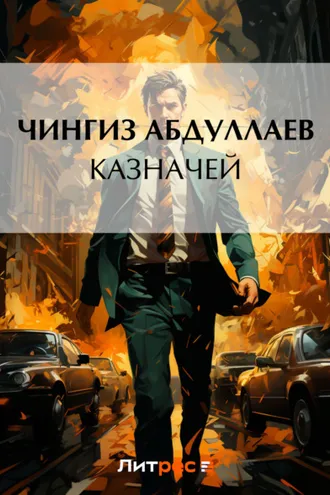 Обложка книги «Казначей»