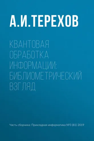 Обложка книги «Квантовая обработка информации: библиометрический взгляд»
