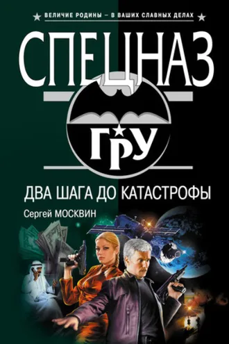 Обложка книги «Два шага до катастрофы»