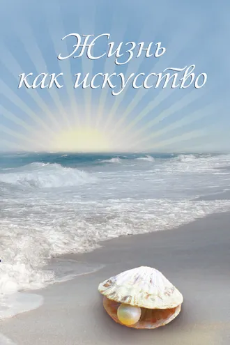 Обложка книги «Жизнь как искусство. Часть 2»