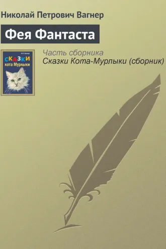 Обложка книги «Фея Фантаста»