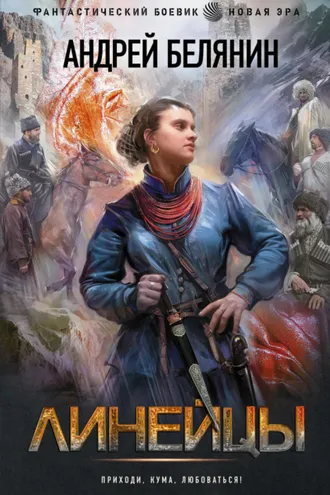 Обложка книги «Линейцы»
