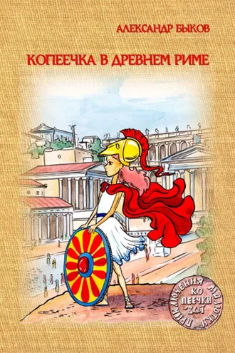 Обложка книги «Копеечка в Древнем Риме»