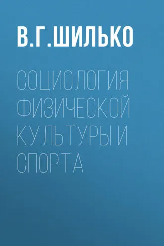 Обложка книги «Социология физической культуры и спорта»