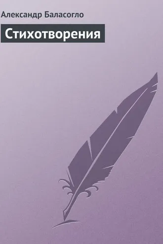 Обложка книги «Стихотворения»