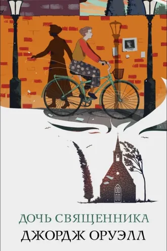 Обложка книги «Дочь священника»