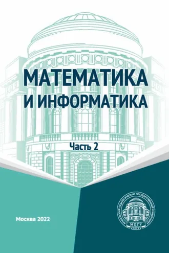 Обложка книги «Математика и информатика. Часть 2»