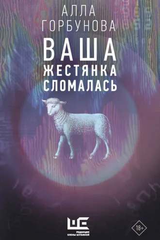 Обложка книги «Ваша жестянка сломалась»