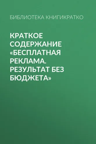 Обложка книги «Краткое содержание «Бесплатная реклама. Результат без бюджета»»