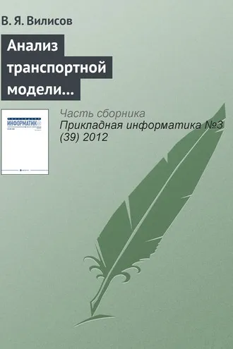 Обложка книги «Анализ транспортной модели с аппроксимацией предпочтений ЛПР»