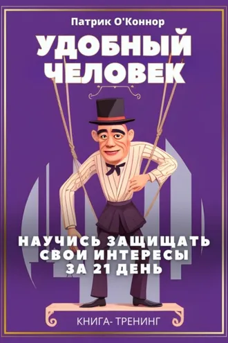 Обложка книги «Удобный человек. Научись защищать свои интересы за 21 день. Книга-тренинг»
