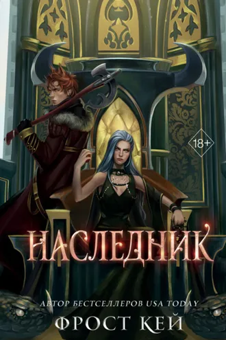Обложка книги «Наследник»