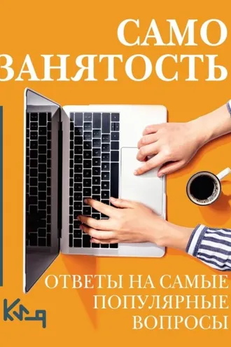 Обложка книги «Самозанятость. Ответы на самые популярные вопросы»