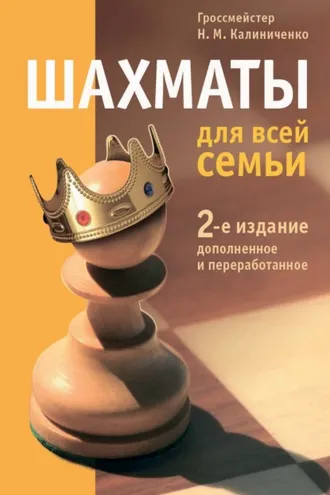 Обложка книги «Шахматы для всей семьи»