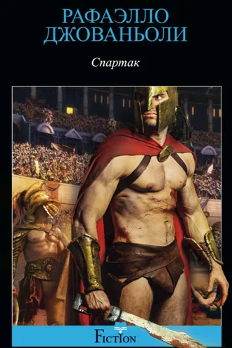 Обложка книги «Спартак»