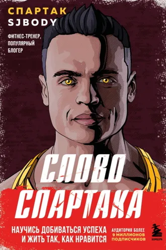 Обложка книги «Слово Спартака. Научись добиваться успеха и жить так, как нравится»