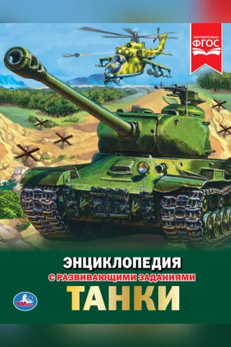 Обложка книги «Танки»