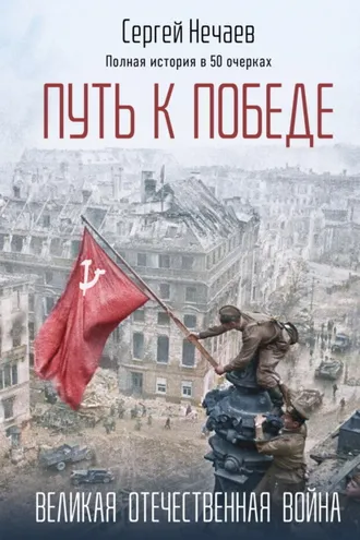 Обложка книги «Путь к Победе. Великая Отечественная война»