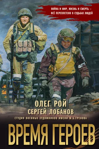 Обложка книги «Время героев»