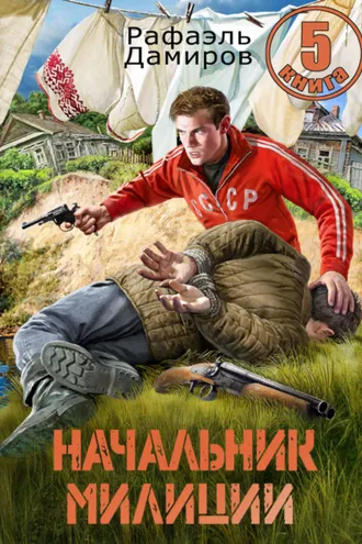 Обложка книги «Начальник милиции 5»