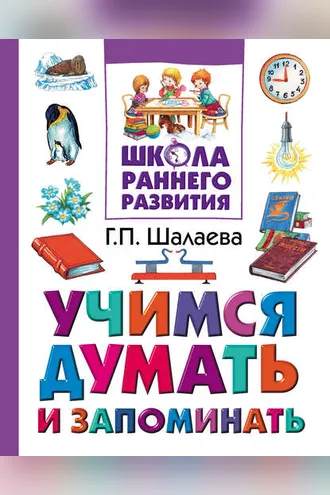 Обложка книги «Учимся думать и запоминать»