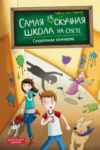 Обложка книги «Секретная комната»