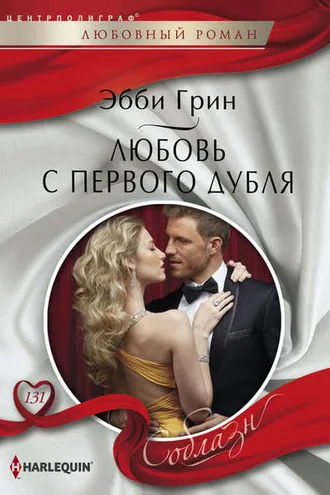 Обложка книги «Любовь с первого дубля»