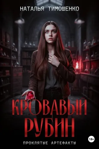 Обложка книги «Кровавый рубин»