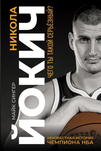 Обложка книги «Никола Йокич. Неизвестная история чемпиона НБА»