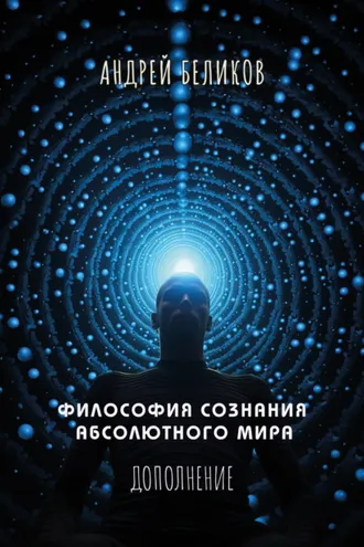 Обложка книги «Философия сознания абсолютного мира. Дополнение»