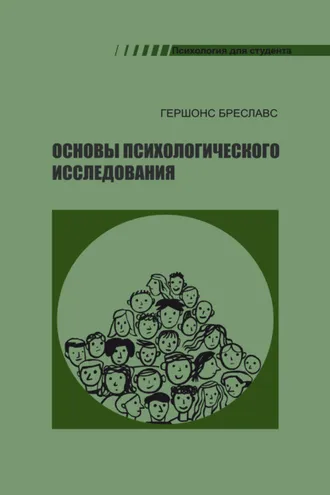 Обложка книги «Основы психологического исследования»