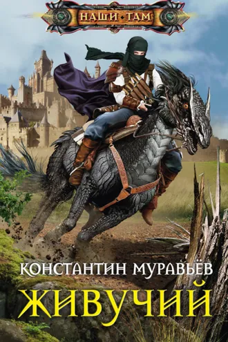 Обложка книги «Живучий»