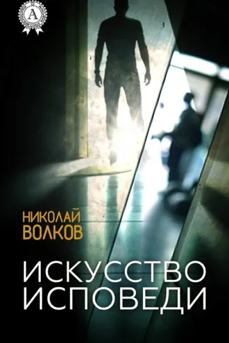 Обложка книги «Искусство исповеди»