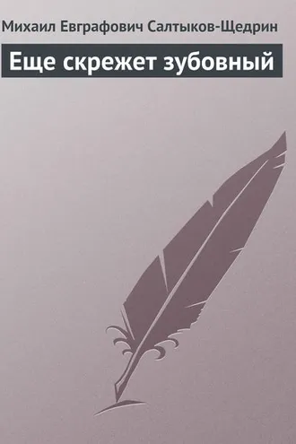 Обложка книги «Еще скрежет зубовный»