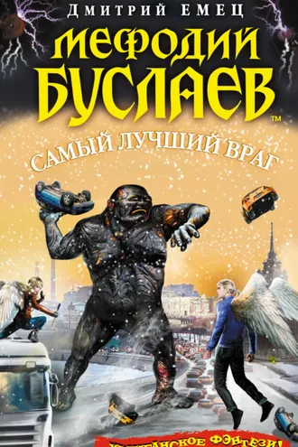 Обложка книги «Самый лучший враг»