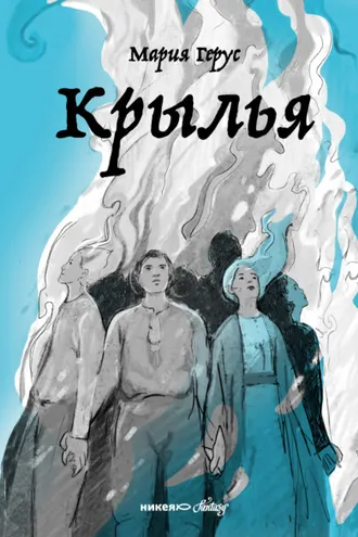 Обложка книги «Крылья»