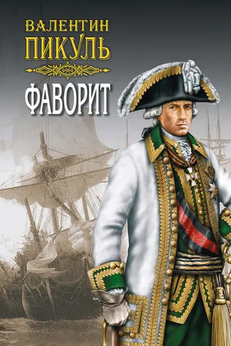 Обложка книги «Фаворит. Книга вторая. Его Таврида. Том 3»