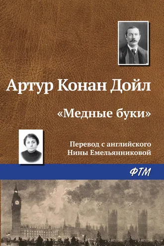 Обложка книги ««Медные буки»»