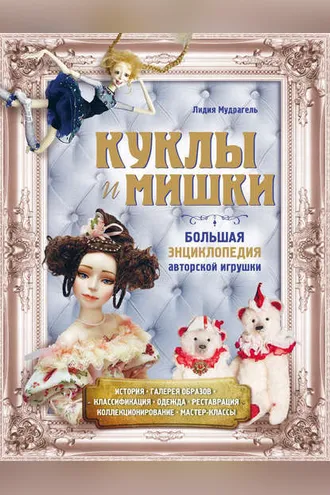 Обложка книги «Куклы и мишки. Большая энциклопедия авторской игрушки»